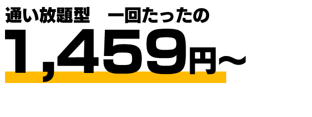 １回たったの1,459円〜
